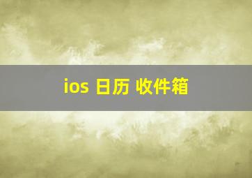 ios 日历 收件箱